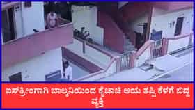 ಐಸ್​ಕ್ರೀಂಗಾಗಿ ಬಾಲ್ಕನಿಯಿಂದ ಕೈಚಾಚಿ ಆಯ ತಪ್ಪಿ ಕೆಳಗೆ ಬಿದ್ದ ವ್ಯಕ್ತಿ