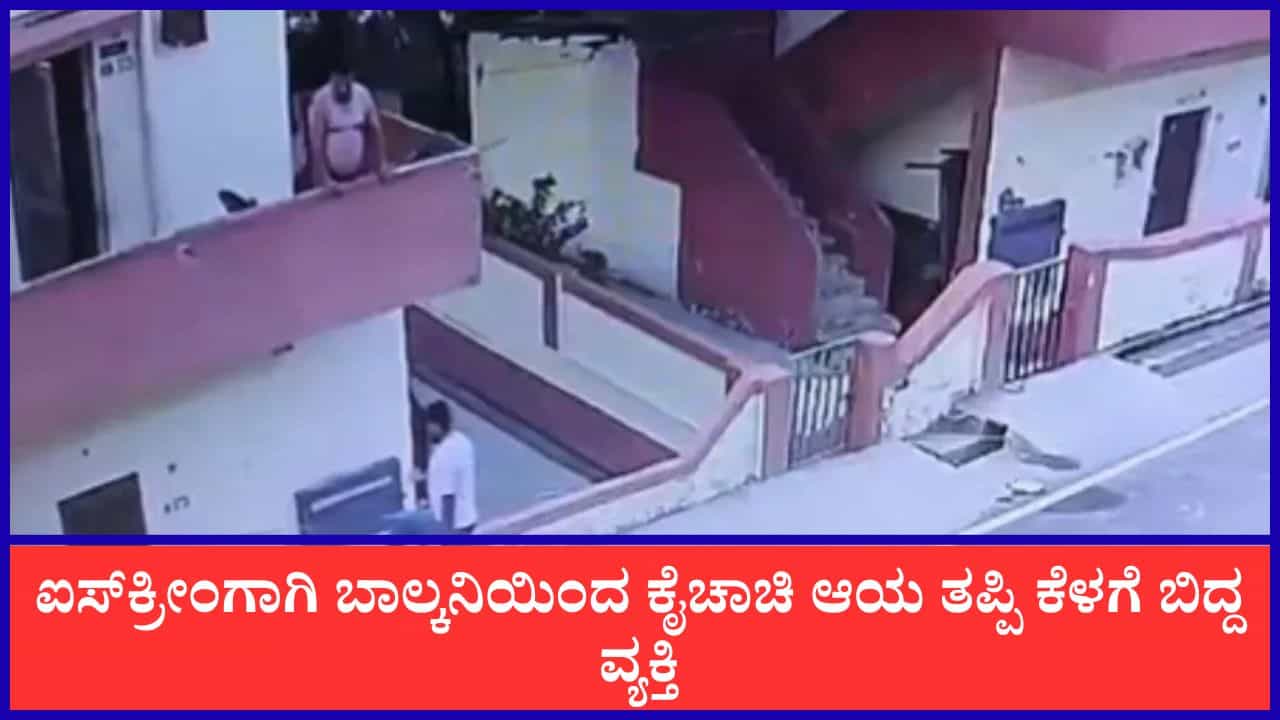 Video: ಐಸ್​ಕ್ರೀಂಗಾಗಿ ಬಾಲ್ಕನಿಯಿಂದ ಕೈಚಾಚಿ ಆಯ ತಪ್ಪಿ ಕೆಳಗೆ ಬಿದ್ದ ವ್ಯಕ್ತಿ