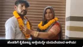 ಹೆಂಡತಿಗೆ ಕೈಕೊಟ್ಟು ಅತ್ತೆಯನ್ನೇ ಮದುವೆಯಾದ ಅಳಿಯ!