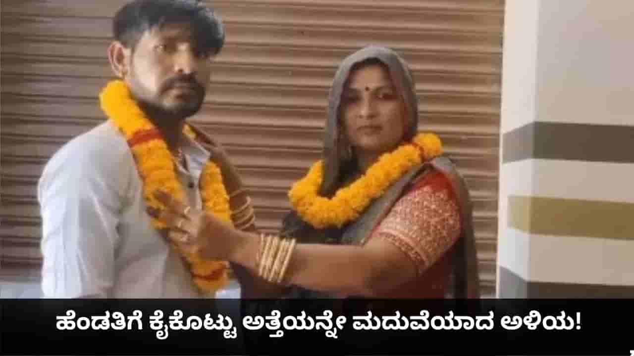 Viral News: ಹೆಂಡತಿಗೆ ಕೈಕೊಟ್ಟು ಅತ್ತೆಯನ್ನೇ ಮದುವೆಯಾದ ಅಳಿಯ!