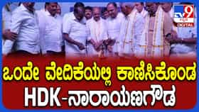 ಮಂಡ್ಯದಲ್ಲಿ ಮುನಿಸು ಮರೆತ ಮೈತ್ರಿ ನಾಯಕರು: ಒಂದೇ ವೇದಿಕೆ ಹಂಚಿಕೊಂಡ BJP-JDS ಮುಖಂಡರು