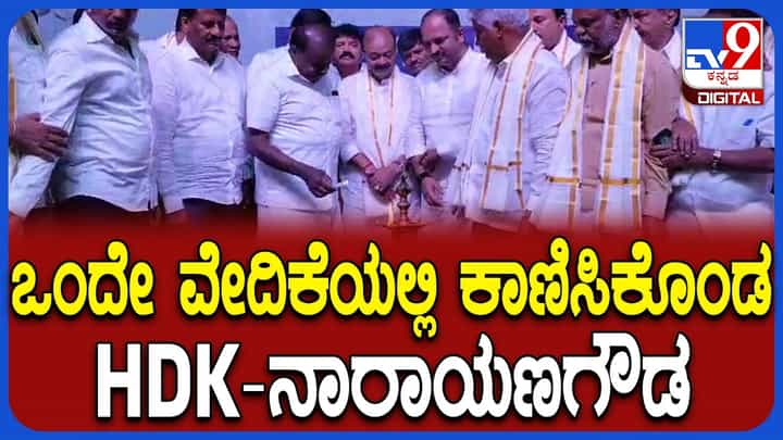 ಮಂಡ್ಯದಲ್ಲಿ ಮುನಿಸು ಮರೆತ ಮೈತ್ರಿ ನಾಯಕರು: ಒಂದೇ ವೇದಿಕೆ ಹಂಚಿಕೊಂಡ BJP-JDS ಮುಖಂಡರು ಮಂಡ್ಯದಲ್ಲಿ ಮುನಿಸು ಮರೆತ ಮೈತ್ರಿ ನಾಯಕರು: ಒಂದೇ ವೇದಿಕೆ ಹಂಚಿಕೊಂಡ BJP-JDS ಮುಖಂಡರು