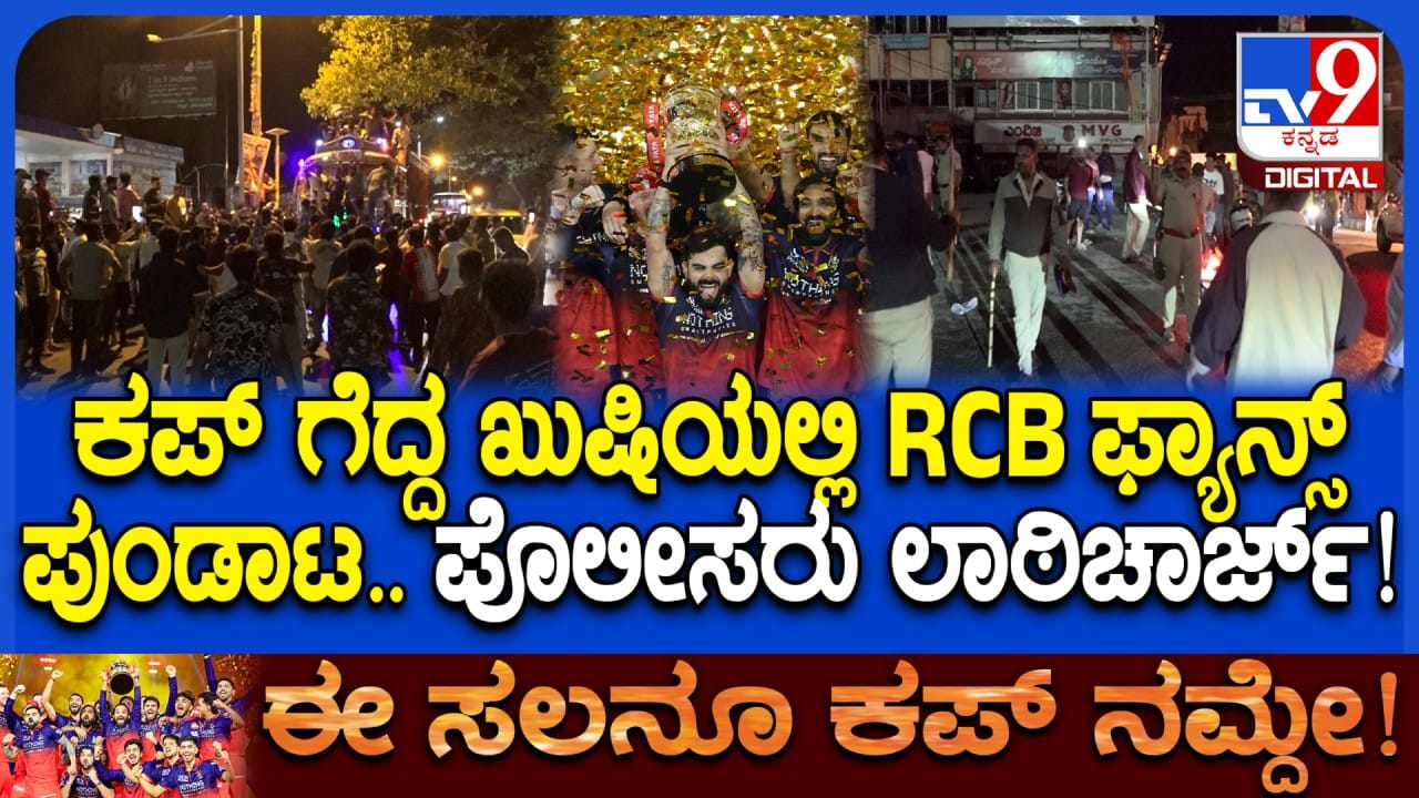 ಮಂಡ್ಯದಲ್ಲಿ ಆರ್ಸಿಬಿ ಅಭಿಮಾನಿ ಯುವಕರ ಹುಚ್ಚಾಟ: ಪೊಲೀಸರಿಂದ ಲಾಠಿ ಪ್ರಹಾರ! ಮಂಡ್ಯದಲ್ಲಿ ಆರ್ಸಿಬಿ ಅಭಿಮಾನಿ ಯುವಕರ ಹುಚ್ಚಾಟ: ಪೊಲೀಸರಿಂದ ಲಾಠಿ ಪ್ರಹಾರ!