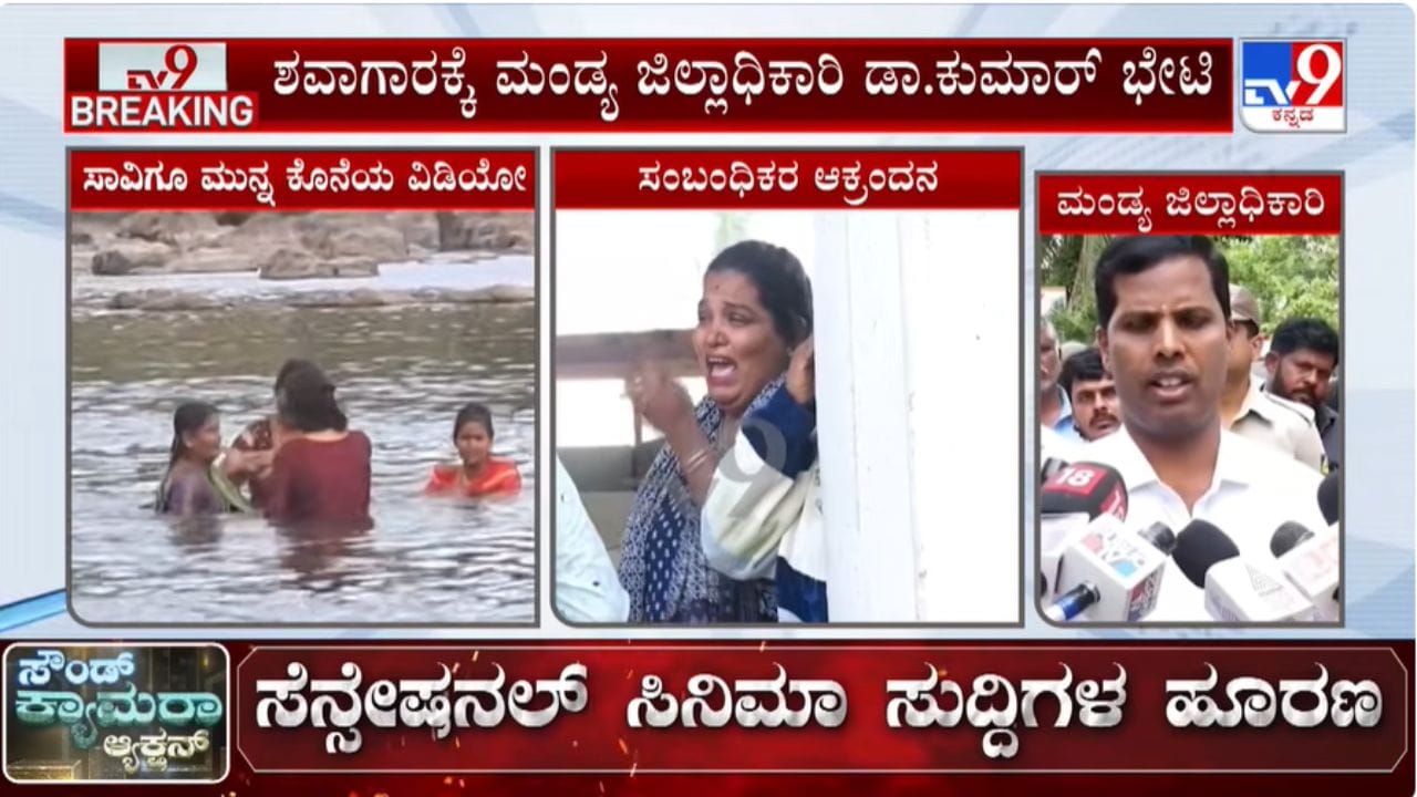 ಮುತ್ತತ್ತಿ ಕಾವೇರಿ ನದಿಯಲ್ಲಿ ಐವರು ಜಲಸಮಾಧಿ: ಕೊನೇ ಕ್ಷಣದ ವಿಡಿಯೋ ವೈರಲ್