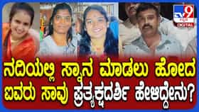 ಕಾವೇರಿ ನದಿಯಲ್ಲಿ ಐವರು ಜಲಸಮಾಧಿ ಕೇಸ್​: ಘಟನೆಯಲ್ಲಿ ಬದುಕುಳಿದ ಏಕೈಕ ವ್ಯಕ್ತಿ ಹೇಳಿದ್ದೇನು?