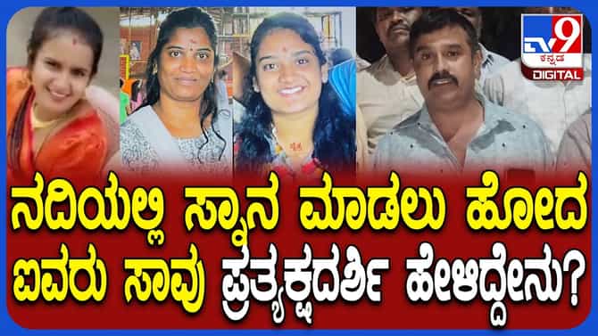 ಐವರು ಜಲಸಮಾಧಿ ಕೇಸ್​: ಘಟನೆಯಲ್ಲಿ ಬದುಕುಳಿದ ಏಕೈಕ ವ್ಯಕ್ತಿ ಹೇಳಿದ್ದೇನು?