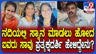 ಕಾವೇರಿ ನದಿಯಲ್ಲಿ ಐವರು ಜಲಸಮಾಧಿ ಕೇಸ್​: ಘಟನೆಯಲ್ಲಿ ಬದುಕುಳಿದ ಏಕೈಕ ವ್ಯಕ್ತಿ ಹೇಳಿದ್ದೇನು?