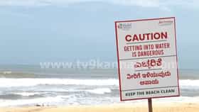 ಪ್ರವಾಸಿಗರೇ ಗಮನಿಸಿ, ಮಂಗಳೂರಿನ ಬೀಚ್​ಗಳಲ್ಲಿ ಹೈಅಲರ್ಟ್