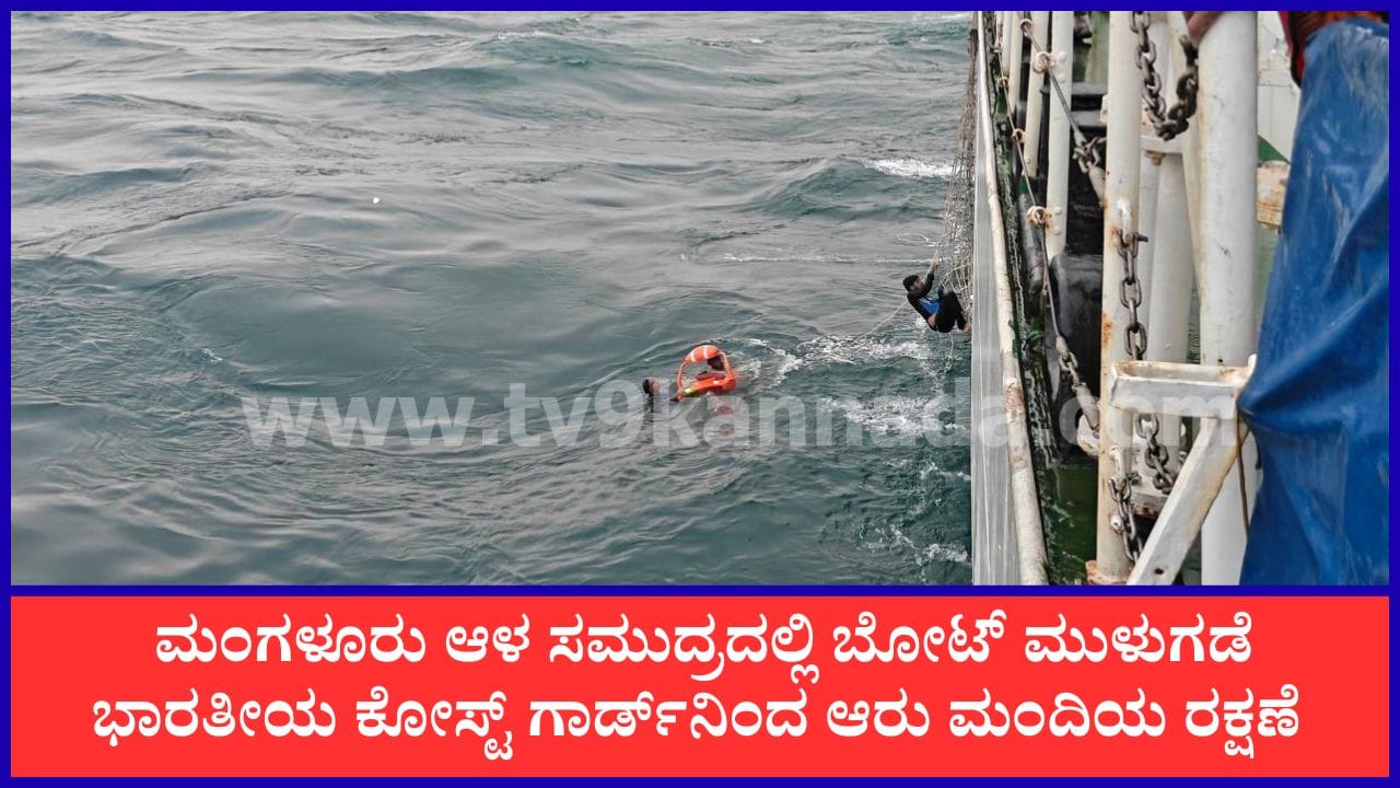 TV9 Kannada News Live: ಮಂಗಳೂರು ಆಳ ಸಮುದ್ರದಲ್ಲಿ ಮೀನುಗಾರಿಕಾ ಬೋಟ್ ಮುಳುಗಡೆ