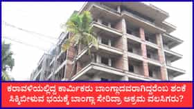 SIR ಎಫೆಕ್ಟ್: ಬಂಗಾಳ ಚುನಾವಣೆಗೆಂದು ಹೋದ ಕಾರ್ಮಿಕರು ಬರಲೇ ಇಲ್ಲ!