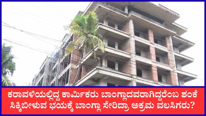 SIR ಎಫೆಕ್ಟ್: ಬಂಗಾಳ ಚುನಾವಣೆಗೆಂದು ಹೋದ ಕಾರ್ಮಿಕರು ಬರಲೇ ಇಲ್ಲ!