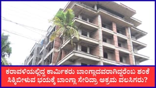 ಕರ್ನಾಟಕ ಕರಾವಳಿಯಲ್ಲಿ SIR ಎಫೆಕ್ಟ್: ಬಂಗಾಳ ಚುನಾವಣೆಗೆಂದು ಹೋದ ಕಾರ್ಮಿಕರು ಬರಲೇ ಇಲ್ಲ!