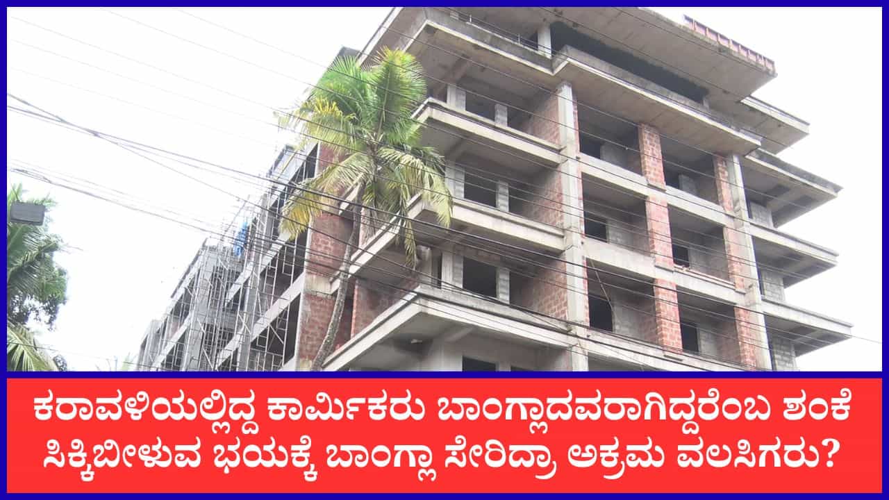 ಕರ್ನಾಟಕ ಕರಾವಳಿಯಲ್ಲಿ SIR ಎಫೆಕ್ಟ್: ಬಂಗಾಳ ಚುನಾವಣೆಗೆಂದು ಹೋದ ಕಾರ್ಮಿಕರು ಬರಲೇ ಇಲ್ಲ!