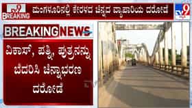 ಮಂಗಳೂರಿನಲ್ಲಿ ಸಿನೀಮಿಯ ರೀತಿಯ ದರೋಡೆ: ಕೇರಳದ ಚಿನ್ನದ ವ್ಯಾಪಾರಿಯಿಂದ 20 ಲಕ್ಷ ರೂ. ಮೌಲ್ಯದ ಚಿನ್ನ, ಕಾರು ಕಳವು