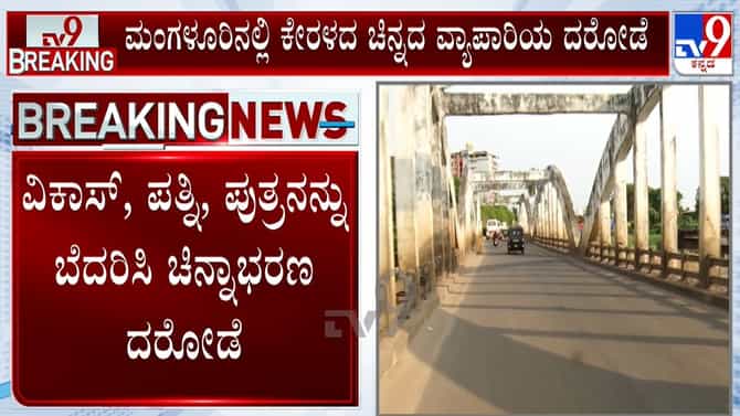 ಮಂಗಳೂರಿನಲ್ಲಿ ಕೇರಳದ ಚಿನ್ನದ ವ್ಯಾಪಾರಿಯ ಸಿನೀಮಿಯ ದರೋಡೆ