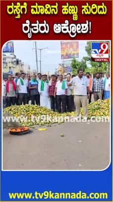 ಮಾವಿನ ಹಣ್ಣು ರಸ್ತೆಗೆ ಸುರಿದು ಪ್ರತಿಭಟನೆ