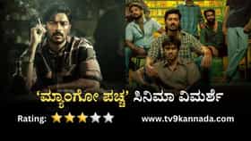 Mango Pachcha Review: ಆ ಕಾಲದ ಮೈಸೂರಿನ ಮಾಫಿಯಾ ತೋರಿಸುವ ಮ್ಯಾಂಗೋ ಪಚ್ಚ