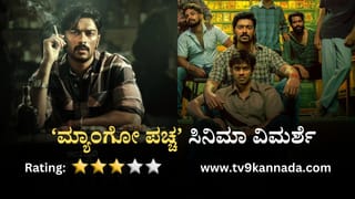 Mango Pachcha Review: ಆ ಕಾಲದ ಮೈಸೂರಿನ ಮಾಫಿಯಾ ತೋರಿಸುವ ‘ಮ್ಯಾಂಗೋ ಪಚ್ಚ’