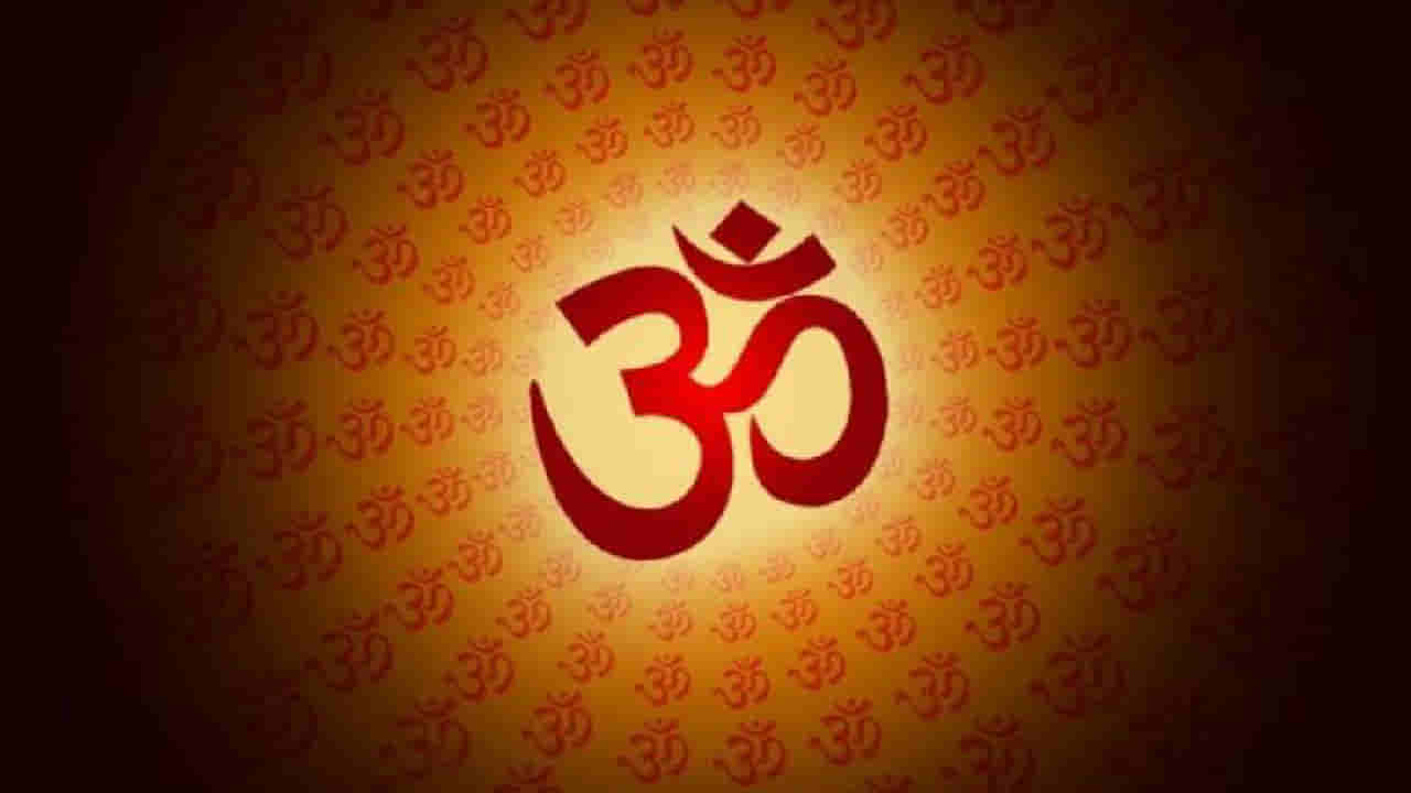 Mantra Pronunciation: ಮಂತ್ರಗಳನ್ನು ತಪ್ಪಾಗಿ ಉಚ್ಛರಿಸಬಾರದು ಯಾಕೆ? ಶಾಸ್ತ್ರಗಳು ಹೇಳುವುದೇನು?