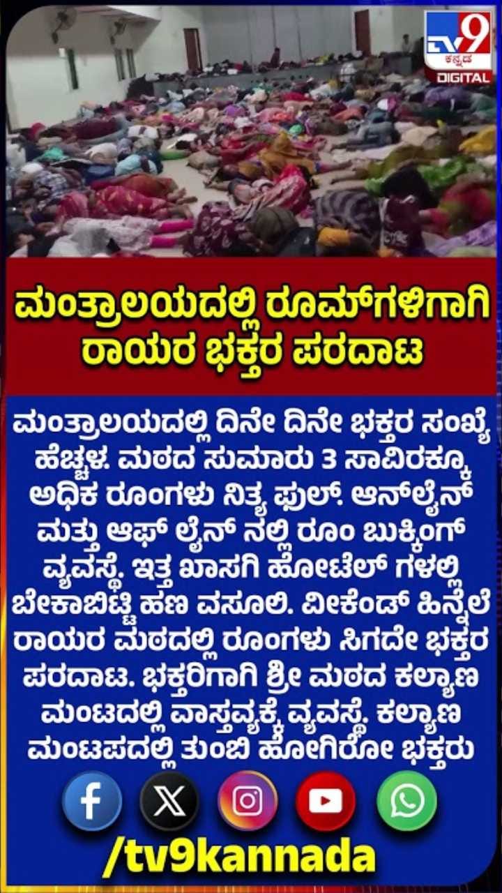 ವೀಕೆಂಡ್ ಹಿನ್ನೆಲೆ ರಾಯರ ಮಠದಲ್ಲಿ ರೂಮ್​ಗಳು ಸಿಗದೇ ಭಕ್ತರ ಪರದಾಟ!