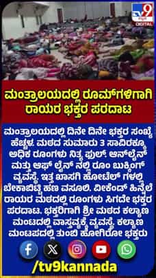 ವೀಕೆಂಡ್ ಹಿನ್ನೆಲೆ ರಾಯರ ಮಠದಲ್ಲಿ ರೂಮ್​ಗಳು ಸಿಗದೇ ಭಕ್ತರ ಪರದಾಟ!