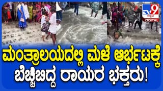 ಮಂತ್ರಾಲಯದಲ್ಲಿ ವರುಣನ ಅಬ್ಬರಕ್ಕೆ ಭಕ್ತರು ಕಂಗಾಲು: ರಸ್ತೆಗಳಲ್ಲಿ ನೀರು ತುಂಬಿ ಸಂಚಾರಕ್ಕೂ ಪರದಾಟ