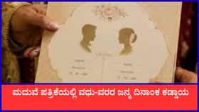 ಮದುವೆ ಪತ್ರಿಕೆಯಲ್ಲಿ ವಧು-ವರರ ಜನ್ಮ ದಿನಾಂಕ ಕಡ್ಡಾಯ