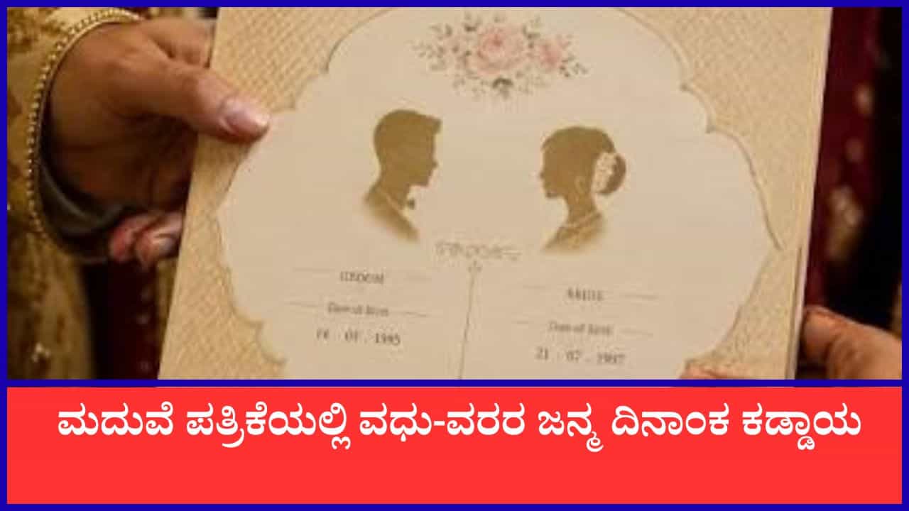 ಮದುವೆ ಆಮಂತ್ರಣ ಪತ್ರಿಕೆಯಲ್ಲಿ ವಧು-ವರರ ಜನ್ಮ ದಿನಾಂಕ ಕಡ್ಡಾಯ