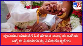 ಮದುವೆಗೂ ಮುನ್ನ ಪುರುಷರು ಈ ವಿಷಯಗಳನ್ನು ತಿಳಿದುಕೊಳ್ಳಲೇಬೇಕು