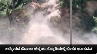 ಕಾಶ್ಮೀರದ ದೋಡಾ ಜಿಲ್ಲೆಯ ಹೆದ್ದಾರಿಯಲ್ಲಿ ಭೀಕರ ಭೂಕುಸಿತ; ವಾಹನ ಸಂಚಾರ ಸಂಪೂರ್ಣ ಸ್ಥಗಿತ
