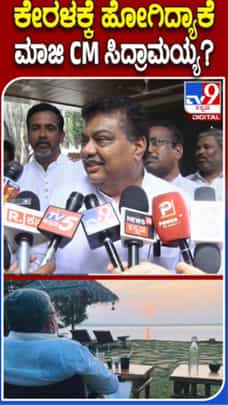 ಸಿದ್ರಾಮಯ್ಯ ಕೇರಳ ಟೂರ್: ಬೊಮ್ಮಾಯಿಗೆ ಎಂಬಿ ಪಾಟೀಲ್ ಟಾಂಗ್
