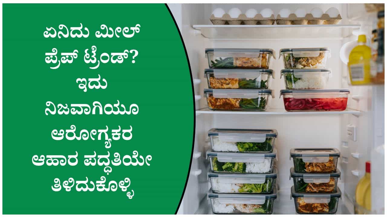 ಏನಿದು ಮೀಲ್ ಪ್ರೆಪ್ ಟ್ರೆಂಡ್? ನಿಜವಾಗಿಯೂ ಇದು ಸಮಯ, ಹಣ ಉಳಿಸುವುದರ ಜೊತೆಗೆ ಆರೋಗ್ಯ ಕಾಪಾಡುತ್ತಾ?