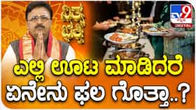 ಗರುಡ ಪುರಾಣದ ಪ್ರಕಾರ ಊಟ ಎಲ್ಲಿ ಮಾಡಬೇಕು, ಎಲ್ಲಿ ಮಾಡಬಾರದು? ಫಲಗಳೇನು? ಇಲ್ಲಿದೆ ವಿವರ