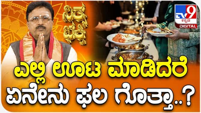 ಗರುಡ ಪುರಾಣದ ಪ್ರಕಾರ ಊಟ ಎಲ್ಲಿ ಮಾಡಬೇಕು, ಎಲ್ಲಿ ಮಾಡಬಾರದು? ಫಲಗಳೇನು?