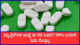 ಮಾತ್ರೆಗಳ ಮಧ್ಯದಲ್ಲಿ ಒಂದು ಗೆರೆ ಇರುವುದೇಕೆ?