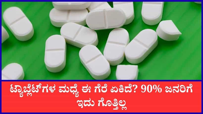 ಮಾತ್ರೆಗಳ ಮಧ್ಯೆ ಗೆರೆ ಏಕಿರುತ್ತವೆ? ಈ ಲೈನ್ನ ಮಹತ್ವವೇನು?