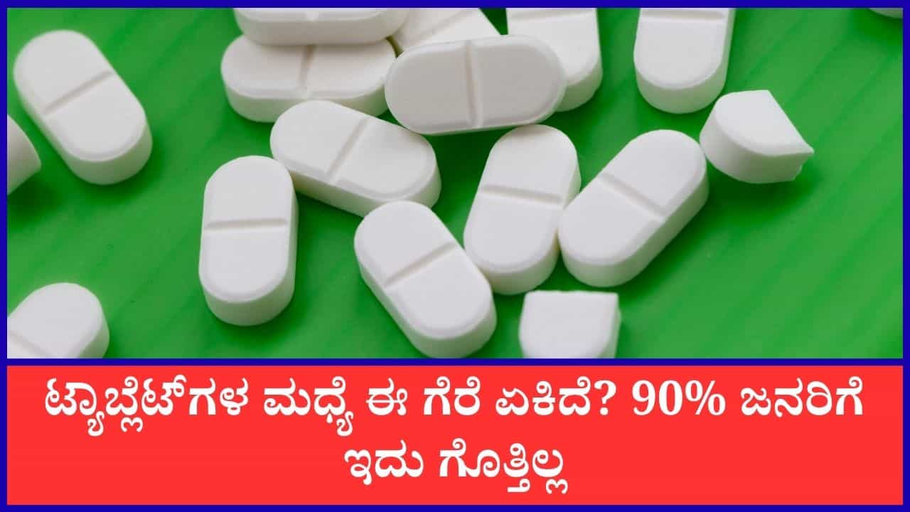ಮಾತ್ರೆಗಳ ಮಧ್ಯೆ ಗೆರೆ ಏಕಿರುತ್ತವೆ? ಈ ಲೈನ್‌ನ ಮಹತ್ವವೇನು?