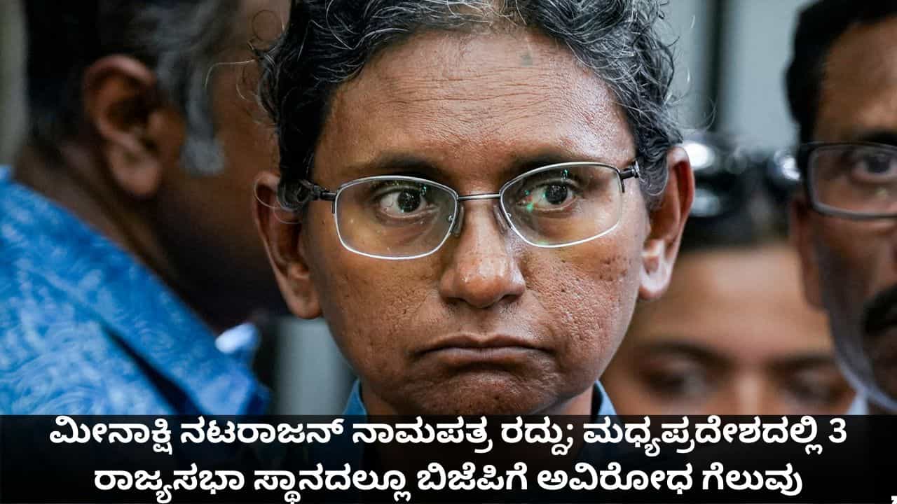 ಕಾಂಗ್ರೆಸ್ ಎಡವಟ್ಟಿನಿಂದ ಮಧ್ಯಪ್ರದೇಶದ ಎಲ್ಲ ರಾಜ್ಯಸಭಾ ಸ್ಥಾನಗಳೂ ಬಿಜೆಪಿ ತೆಕ್ಕೆಗೆ ಕಾಂಗ್ರೆಸ್ ಎಡವಟ್ಟಿನಿಂದ ಮಧ್ಯಪ್ರದೇಶದ ಎಲ್ಲ ರಾಜ್ಯಸಭಾ ಸ್ಥಾನಗಳೂ ಬಿಜೆಪಿ ತೆಕ್ಕೆಗೆ