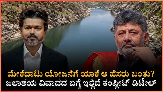 ಮೇಕೆದಾಟು ಯೋಜನೆಯ ಇತಿಹಾಸ ಮತ್ತು ವಿವಾದ: ಇಲ್ಲಿದೆ ಸಂಪೂರ್ಣ ವಿವರ