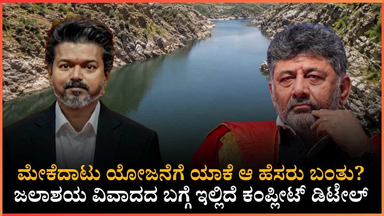 ಮೇಕೆದಾಟು ಯೋಜನೆಯ ಇತಿಹಾಸ ಮತ್ತು ವಿವಾದ: ಕರ್ನಾಟಕದ ವರ್ಷಗಳ ಹೋರಾಟದ ಸಂಪೂರ್ಣ ವಿವರ ಇಲ್ಲಿದೆ ಮೇಕೆದಾಟು ಯೋಜನೆಯ ಇತಿಹಾಸ ಮತ್ತು ವಿವಾದ: ಕರ್ನಾಟಕದ ವರ್ಷಗಳ ಹೋರಾಟದ ಸಂಪೂರ್ಣ ವಿವರ ಇಲ್ಲಿದೆ