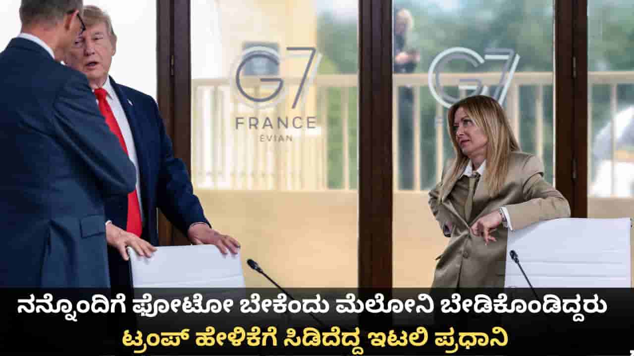 ನನ್ನೊಂದಿಗೆ ಫೋಟೋ ಬೇಕೆಂದು ಮೆಲೋನಿ ಬೇಡಿಕೊಂಡಿದ್ದರು; ಟ್ರಂಪ್ ಹೇಳಿಕೆಗೆ ಸಿಡಿದೆದ್ದ ಇಟಲಿ ಪ್ರಧಾನಿ