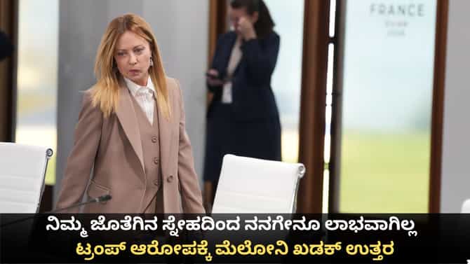 ನಿಮ್ಮ ಸ್ನೇಹದಿಂದ ನನಗೇನೂ ಲಾಭವಾಗಿಲ್ಲ; ಟ್ರಂಪ್​ಗೆ ಮೆಲೋನಿ ತಿರುಗೇಟು