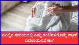 ಪಿರಿಯಡ್ಸ್‌ ಸಮಯದಲ್ಲಿ ಎಷ್ಟು ಗಂಟೆಗಳಿಗೊಮ್ಮೆ ಪ್ಯಾಡ್‌ ಬದಲಾಯಿಸಬೇಕು?