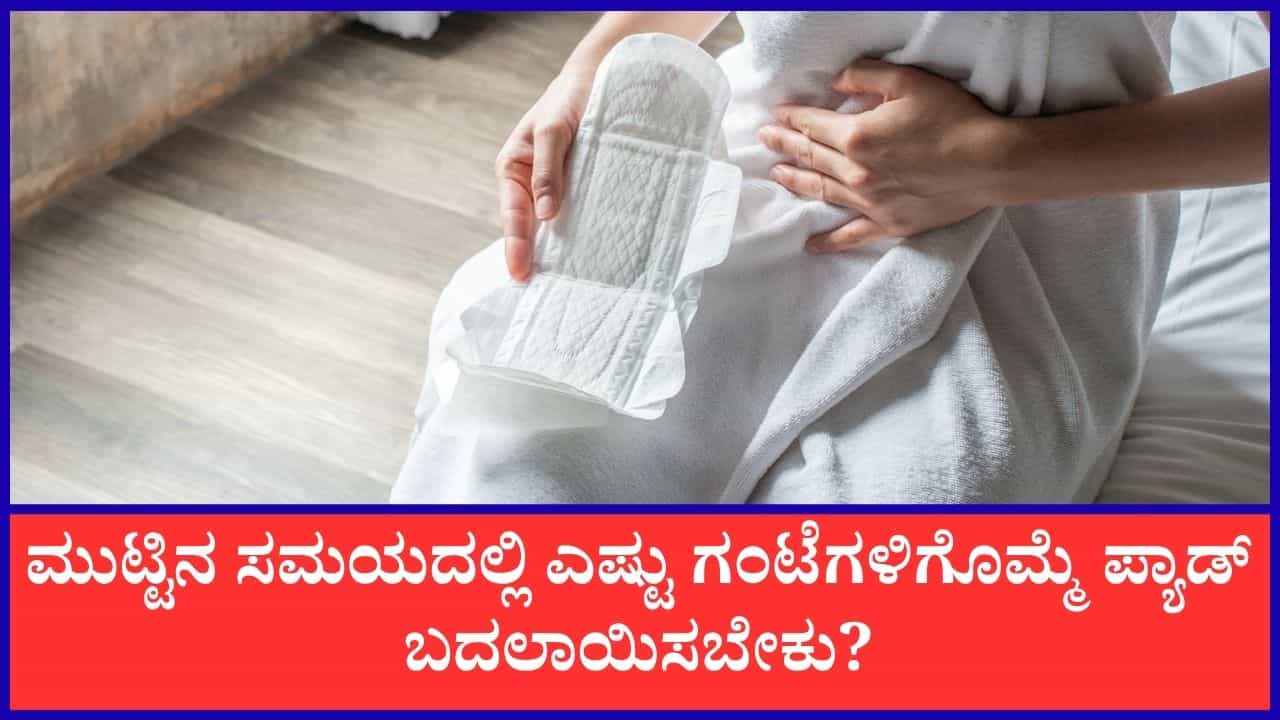 ಪಿರಿಯಡ್ಸ್‌ ಸಮಯದಲ್ಲಿ ಎಷ್ಟು ಗಂಟೆಗಳಿಗೊಮ್ಮೆ ಸ್ಯಾನಿಟರಿ ಪ್ಯಾಡ್‌ ಬದಲಾಯಿಸುತ್ತಿರಬೇಕು?