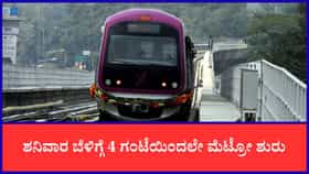 ಪ್ರಯಾಣಿಕರ ಗಮನಕ್ಕೆ: ಶನಿವಾರ ಬೆಳಿಗ್ಗೆ 4 ಗಂಟೆಯಿಂದಲೇ ಮೆಟ್ರೋ ಸೇವೆ