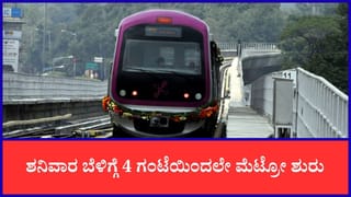 ಪ್ರಯಾಣಿಕರ ಗಮನಕ್ಕೆ: ಶನಿವಾರ ಬೆಳಿಗ್ಗೆ 4 ಗಂಟೆಯಿಂದಲೇ ಮೆಟ್ರೋ ಸೇವೆ, ವಿಶೇಷ ಏನು ಗೊತ್ತಾ?
