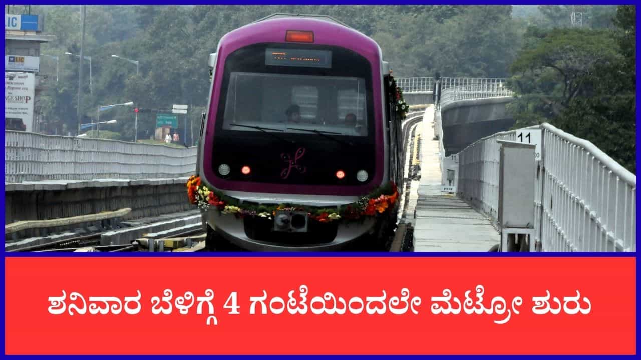 ಪ್ರಯಾಣಿಕರ ಗಮನಕ್ಕೆ: ಶನಿವಾರ ಬೆಳಿಗ್ಗೆ 4 ಗಂಟೆಯಿಂದಲೇ ಮೆಟ್ರೋ ಸೇವೆ, ವಿಶೇಷ ಏನು ಗೊತ್ತಾ?