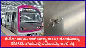 ಮೆಟ್ರೋ ರೈಲು ಬಾಗಿಲು ಲಾಕ್ ಆಗದೇ ಇದ್ದುದರ ಅಸಲಿ ಕಾರಣ ಬಯಲು!