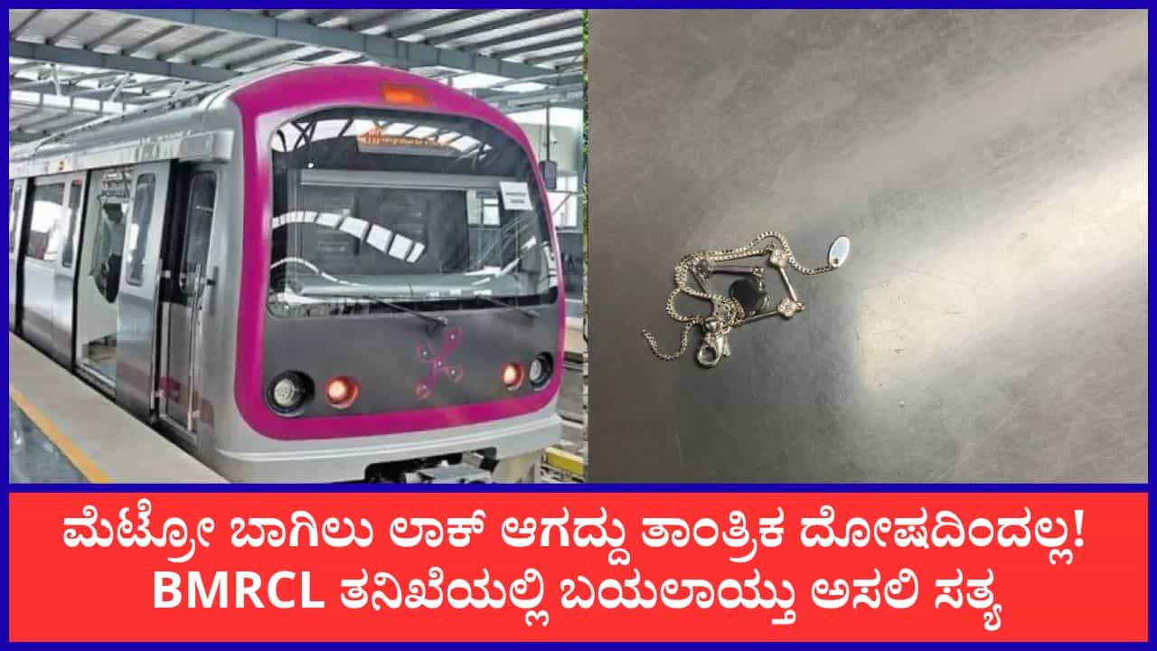 ನಮ್ಮ ಮೆಟ್ರೋ ರೈಲು ಮತ್ತೆ ಕೈಕೊಟ್ಟಿದ್ದೇಕೆ? ಬಾಗಿಲು ಲಾಕ್ ಆಗದೇ ಇದ್ದುದರ ಅಸಲಿ ಕಾರಣ ಬಯಲು