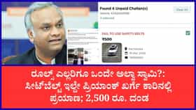 ಸಚಿವ ಪ್ರಿಯಾಂಕ್ ಖರ್ಗೆ ಕಾರಿಗೆ ಬಿತ್ತು ಟ್ರಾಫಿಕ್ ಫೈನ್